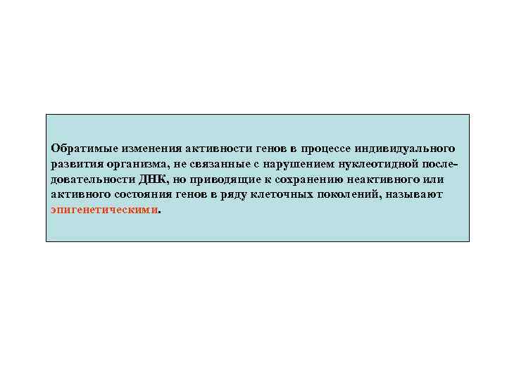 Обратимые изменения активности генов в процессе индивидуального развития организма, не связанные с нарушением нуклеотидной