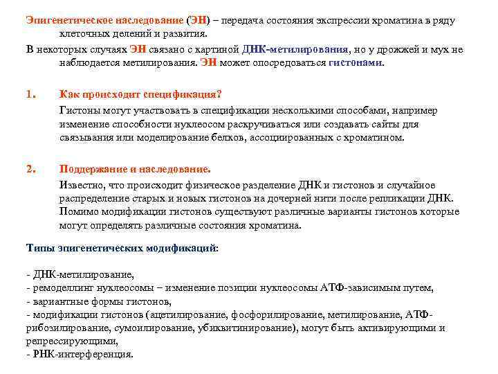 Эпигенетическое наследование (ЭН) – передача состояния экспрессии хроматина в ряду клеточных делений и развития.