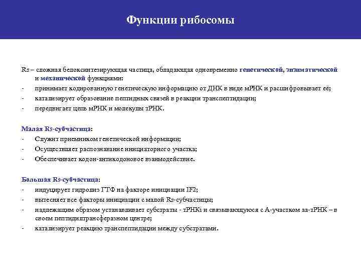 Функции рибосомы Rs – сложная белоксинтезирующая частица, обладающая одновременно генетической, энзиматической и механической функциями: