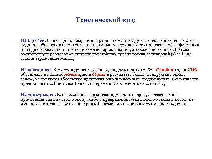 Генетический код: - Не случаен. Благодаря одному лишь правильному выбору количества и качества стопкодонов,
