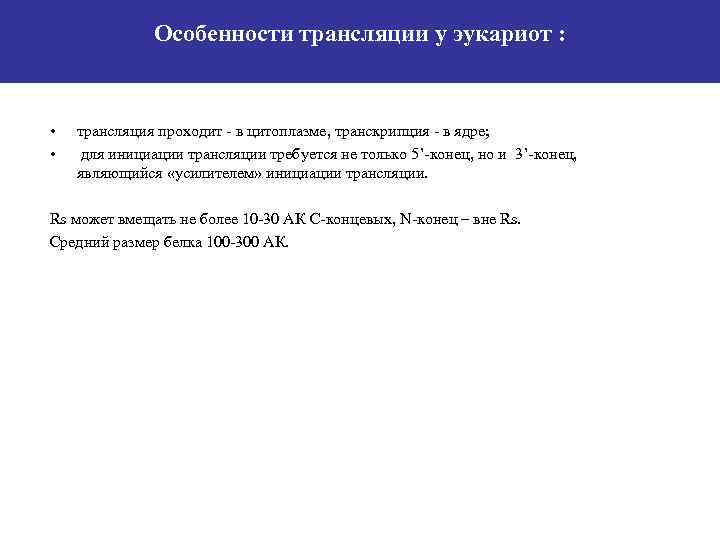 Особенности трансляции у эукариот : • • трансляция проходит - в цитоплазме, транскрипция -