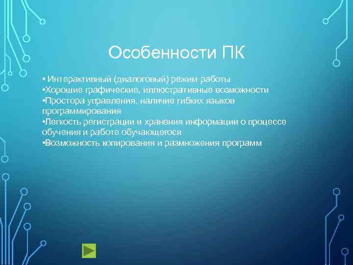 Особенности ПК • Интерактивный (диалоговый) режим работы • Хорошие графические, иллюстративные возможности • Простора