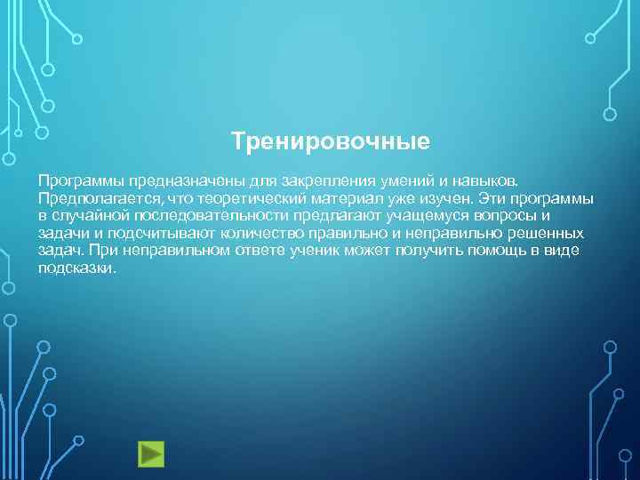 Тренировочные Программы предназначены для закрепления умений и навыков. Предполагается, что теоретический материал уже изучен.