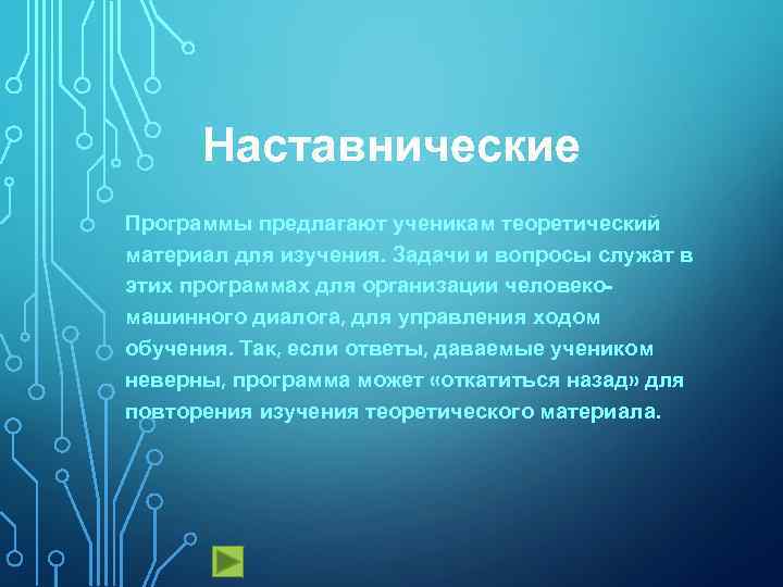 Наставнические Программы предлагают ученикам теоретический материал для изучения. Задачи и вопросы служат в этих