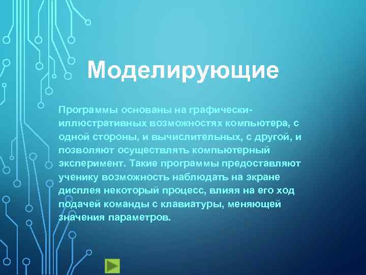 Моделирующие Программы основаны на графическииллюстративных возможностях компьютера, с одной стороны, и вычислительных, с другой,