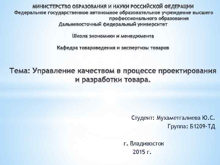 Студент: Мухаметгалиева Ю. С. Группа: Б 1209 -ТД г. Владивосток 2015 г. 