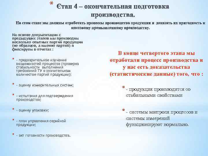 * На основе документации с предыдущих этапов мы производим несколько опытных партий продукции (не