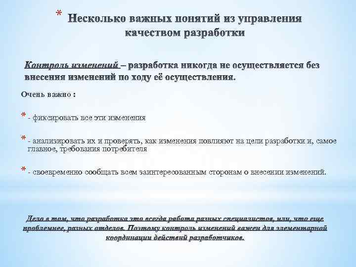 * Очень важно : * - фиксировать все эти изменения * - анализировать их