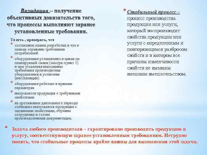 * Стабильный процесс – То есть , проверить, что * составлены планы разработки и