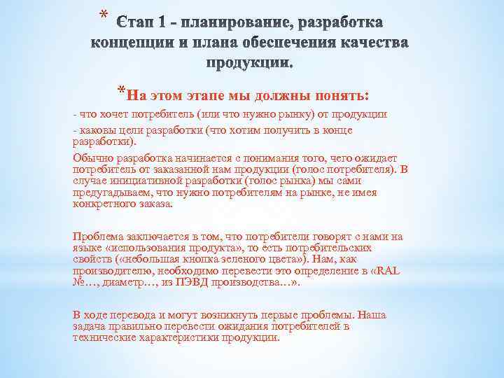 * *На этом этапе мы должны понять: - что хочет потребитель (или что нужно