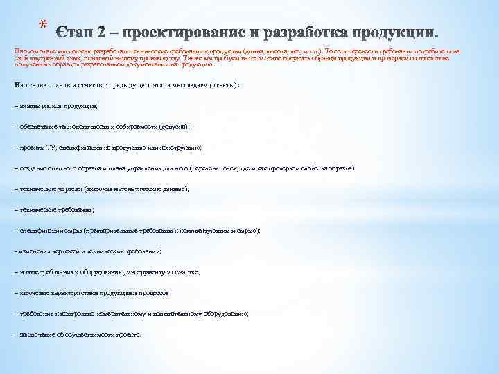 * На этом этапе мы должны разработать технические требования к продукции (длина, высота, вес,