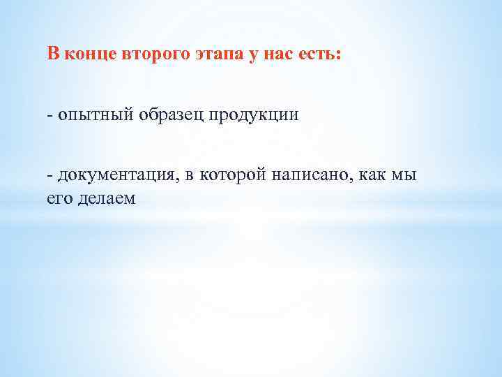 В конце второго этапа у нас есть: - опытный образец продукции - документация, в