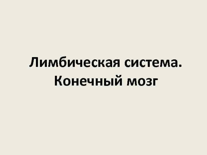 Лимбическая система. Конечный мозг 