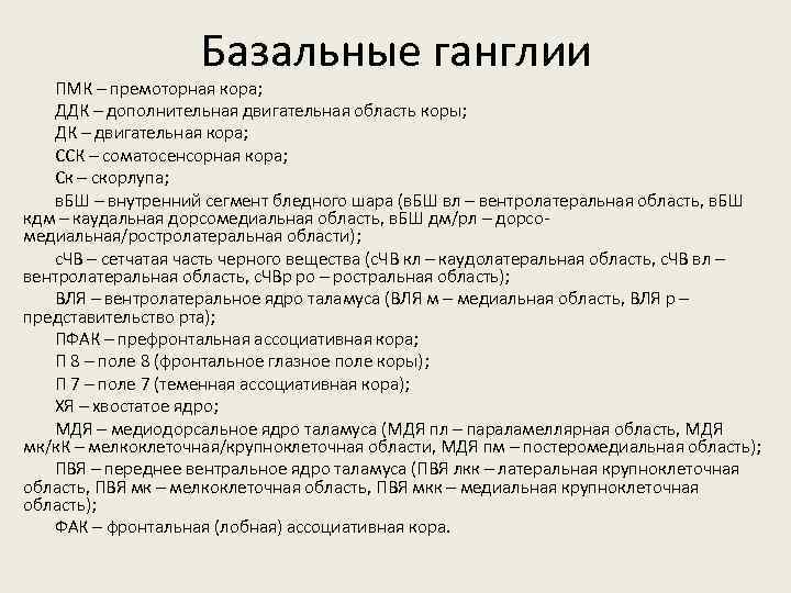 Базальные ганглии ПМК – премоторная кора; ДДК – дополнительная двигательная область коры; ДК –