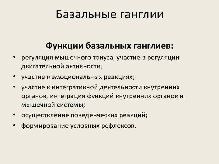 Базальные ганглии Функции базальных ганглиев: • регуляция мышечного тонуса, участие в регуляции двигательной активности;