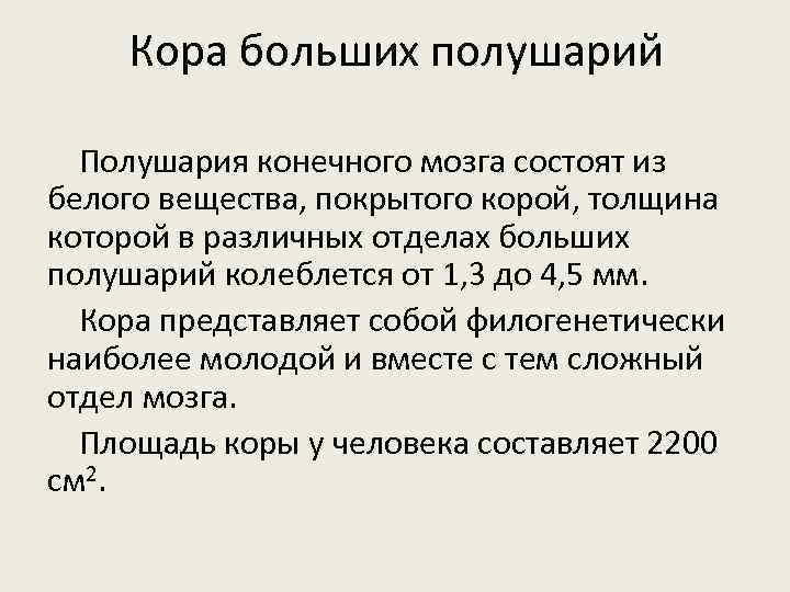 Кора больших полушарий Полушария конечного мозга состоят из белого вещества, покрытого корой, толщина которой