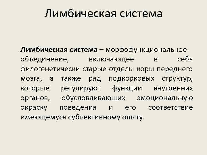 Лимбическая система – морфофункциональное объединение, включающее в себя филогенетически старые отделы коры переднего мозга,