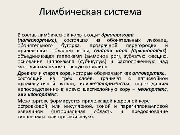 Лимбическая система В состав лимбической коры входит древняя кора (палеокортекс), состоящая из обонятельных луковиц,