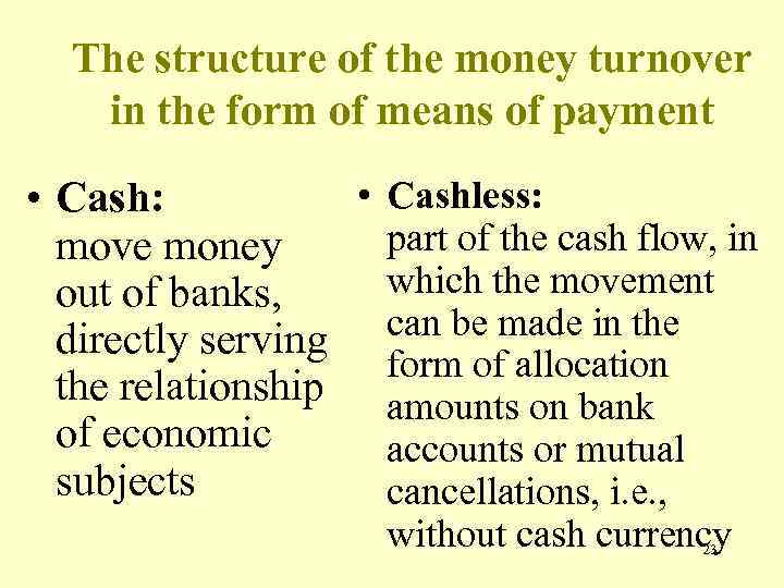 The structure of the money turnover in the form of means of payment •