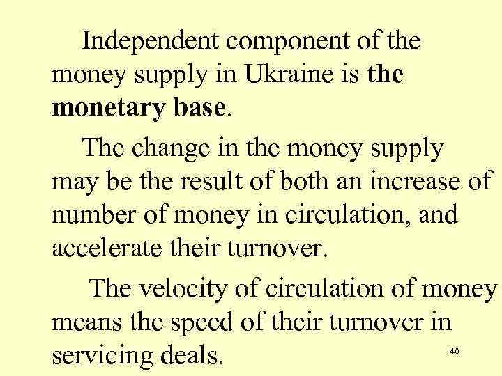 Independent component of the money supply in Ukraine is the monetary base. The change