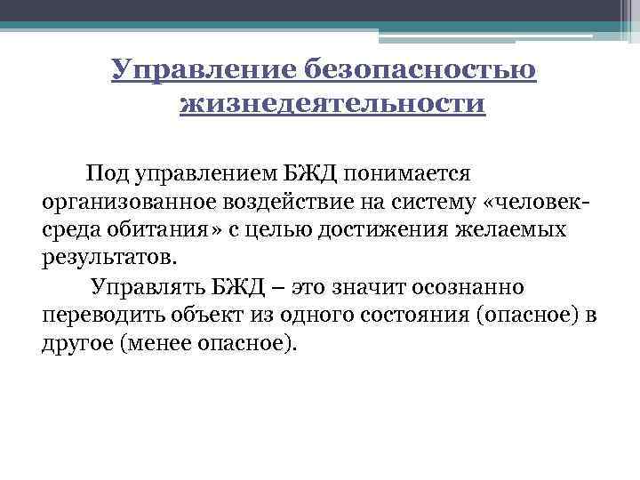 Управление безопасностью жизнедеятельности Под управлением БЖД понимается организованное воздействие на систему «человексреда обитания» с