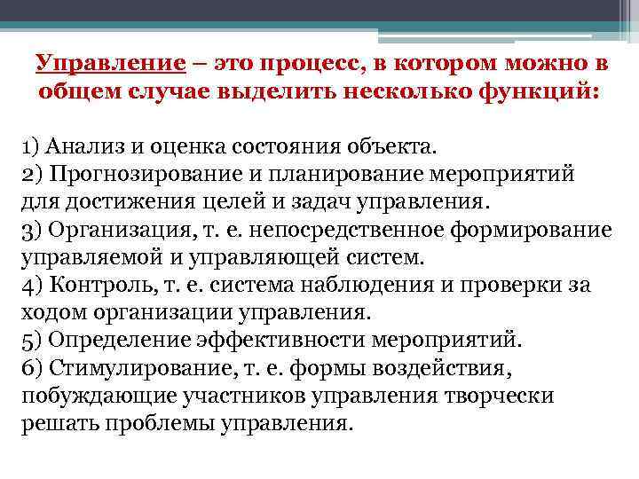 Управление – это процесс, в котором можно в общем случае выделить несколько функций: 1)