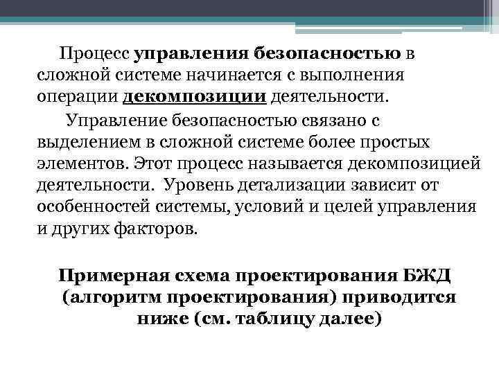 Процесс управления безопасностью в сложной системе начинается с выполнения операции декомпозиции деятельности. Управление безопасностью