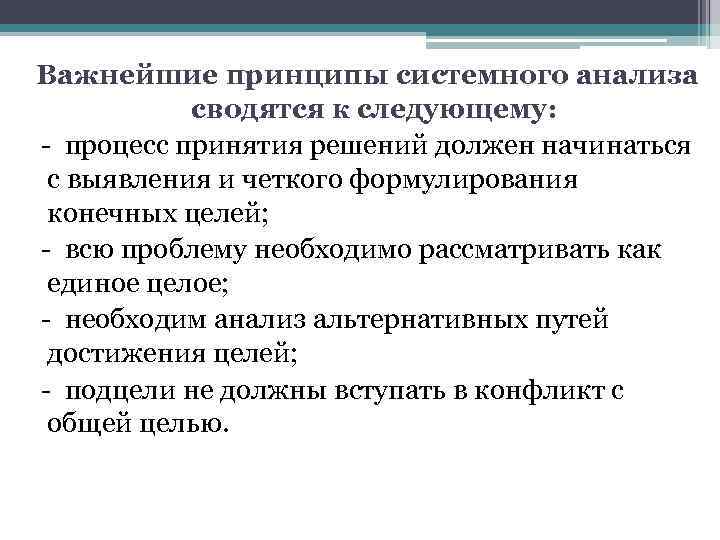 Важнейшие принципы системного анализа сводятся к следующему: - процесс принятия решений должен начинаться с