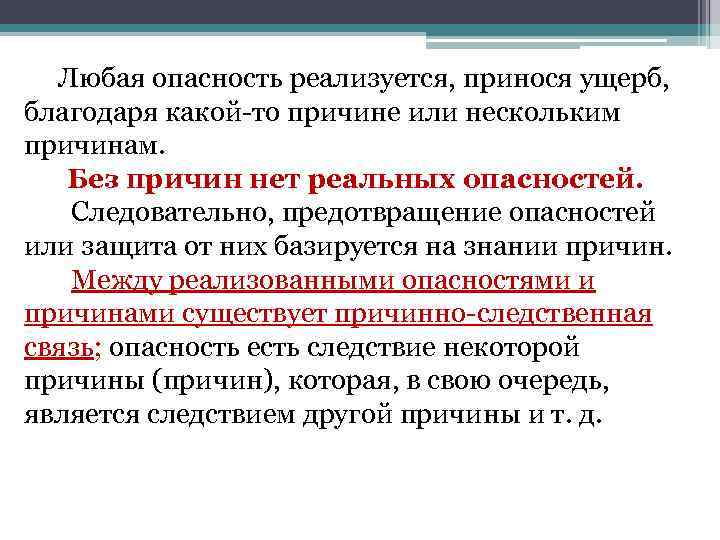 Любая опасность реализуется, принося ущерб, благодаря какой-то причине или нескольким причинам. Без причин нет