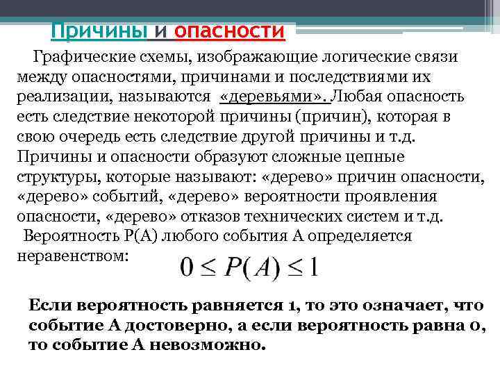 Причины и опасности Графические схемы, изображающие логические связи между опасностями, причинами и последствиями их