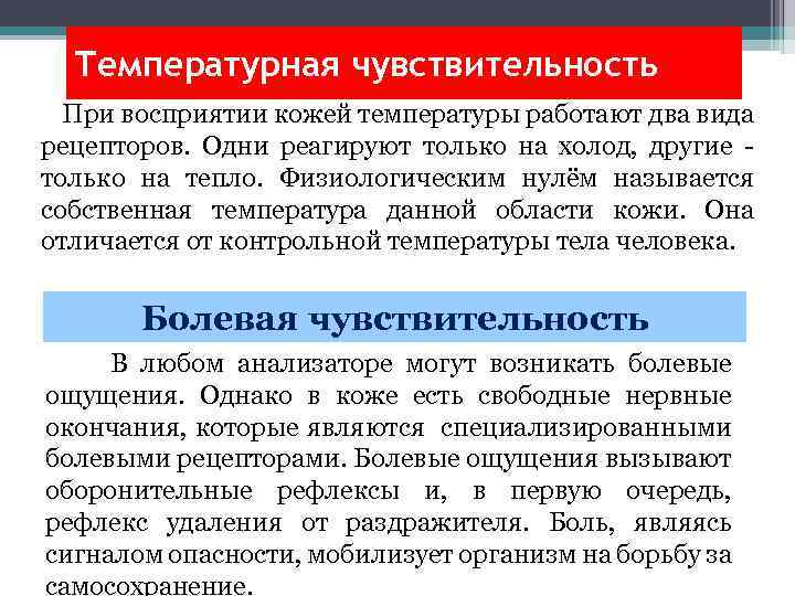 Температурная чувствительность При восприятии кожей температуры работают два вида рецепторов. Одни реагируют только на