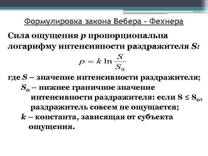 Сила ощущений. Закон Вебера-Фехнера формула. Сформулируйте закон Вебера Фехнера. Закон Вебера Фехнера логарифм. Закон Вебера Фехнера интенсивность ощущений логарифму раздражителя.