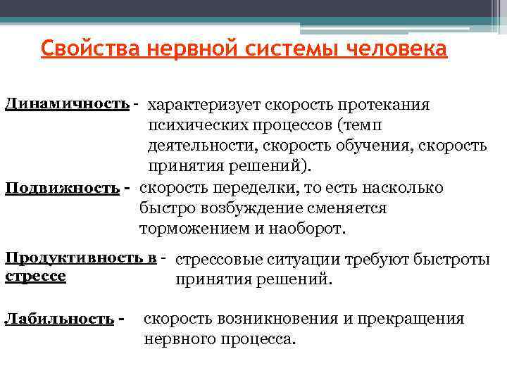 Свойства нервной системы человека Динамичность - характеризует скорость протекания психических процессов (темп деятельности, скорость
