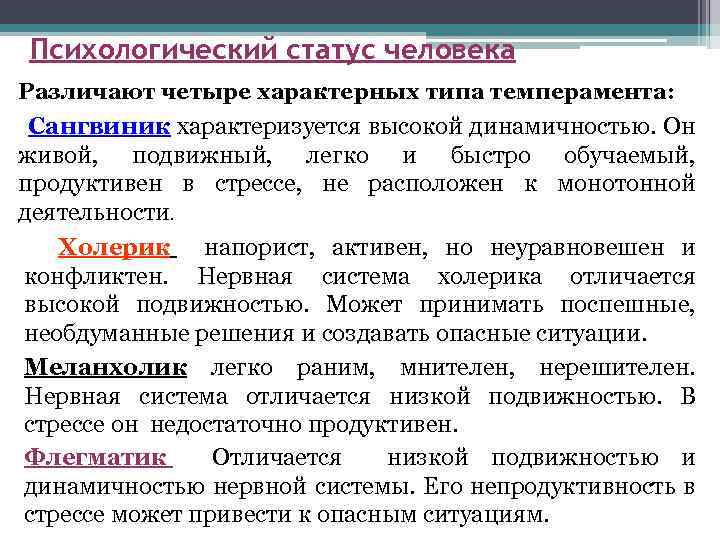 Психологический статус человека Различают четыре характерных типа темперамента: Сангвиник характеризуется высокой динамичностью. Он живой,