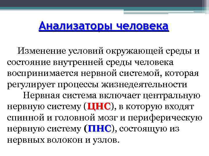 Анализаторы человека Изменение условий окружающей среды и состояние внутренней среды человека воспринимается нервной системой,