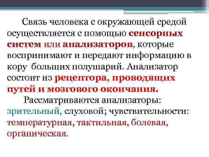 Связь человека с окружающей средой осуществляется с помощью сенсорных систем или анализаторов, которые воспринимают