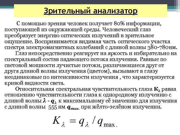 Зрительный анализатор С помощью зрения человек получает 80% информации, поступающей из окружающей среды. Человеческий