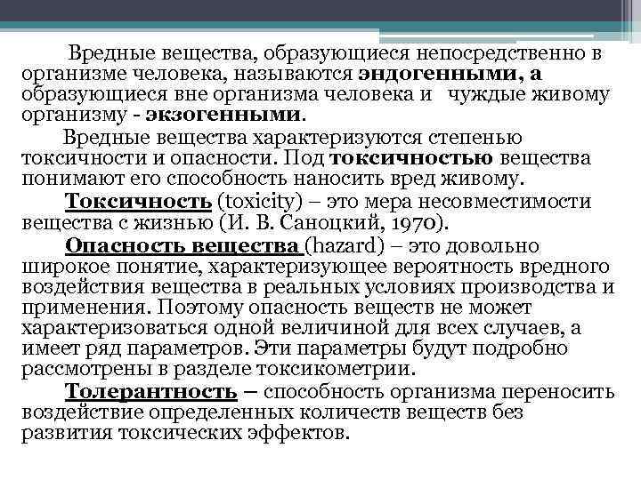 Какое токсичное вещество образуется при разрушении рет. Токсические вещества. Экзогенные токсичные вещества. Эндогенные и экзогенные токсичные соединения. Дать определение вредных веществ.