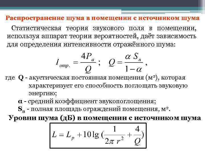 Шум в помещении. Распространение шума. Статистический шум. Распределение шума. Распространение звука в помещении.