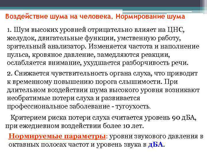 Воздействие шума на человека. Нормирование шума 1. Шум высоких уровней отрицательно влияет на ЦНС,