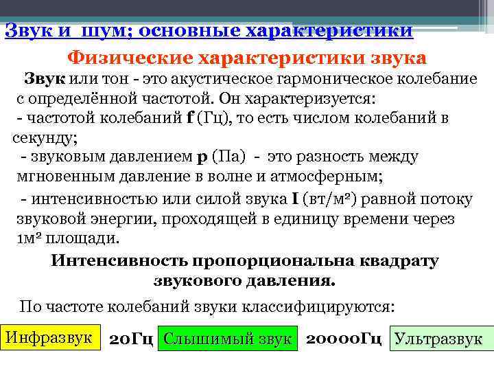 Звук и шум; основные характеристики Физические характеристики звука Звук или тон - это акустическое