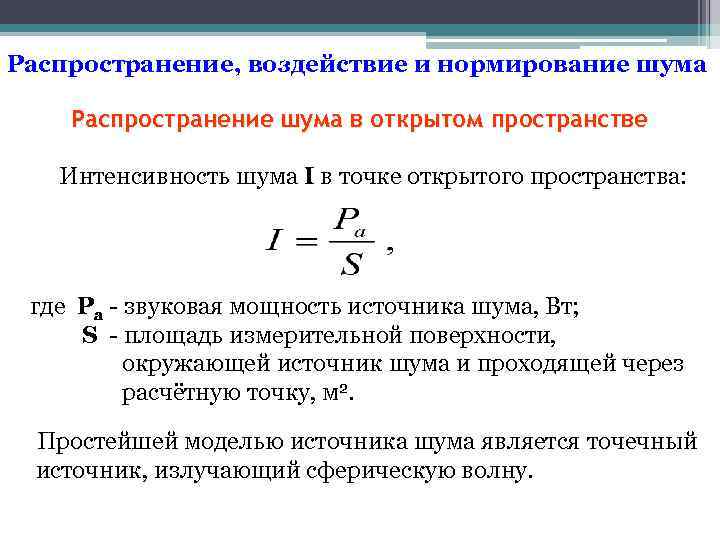 Распространение, воздействие и нормирование шума Распространение шума в открытом пространстве Интенсивность шума I в