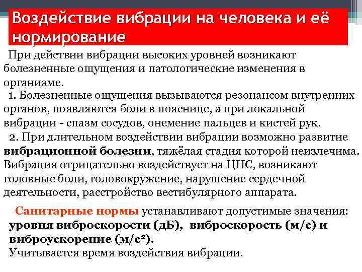 Воздействие вибрации на человека и её нормирование При действии вибрации высоких уровней возникают болезненные