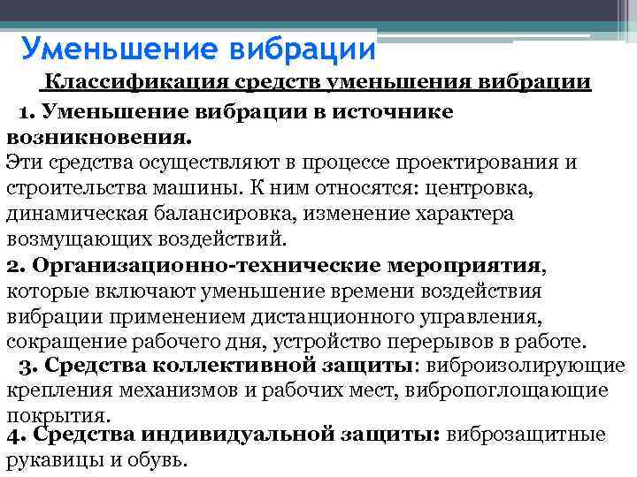 Уменьшение вибрации Классификация средств уменьшения вибрации 1. Уменьшение вибрации в источнике возникновения. Эти средства