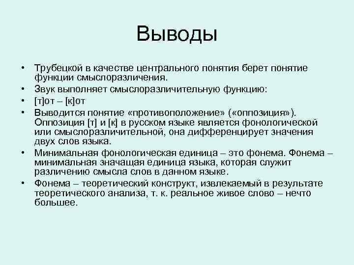 Выводы • Трубецкой в качестве центрального понятия берет понятие функции смыслоразличения. • Звук выполняет