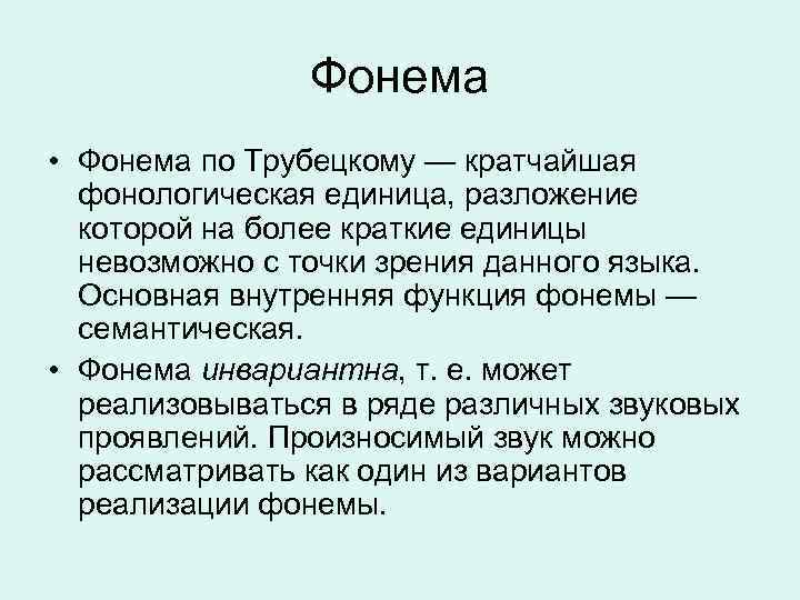 Более кратчайший. Трубецкой фонема. Фонема по Трубецкому. Теория фонемы по Трубецкому. Фонологическая концепция Трубецкого.