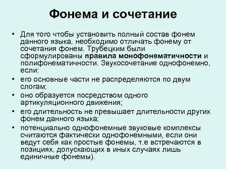 Фонема и сочетание • Для того чтобы установить полный состав фонем данного языка, необходимо