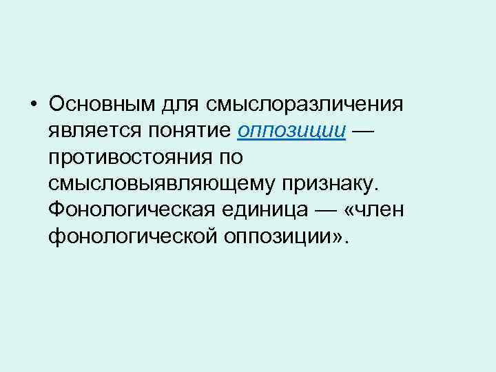 • Основным для смыслоразличения является понятие оппозиции — противостояния по смысловыявляющему признаку. Фонологическая