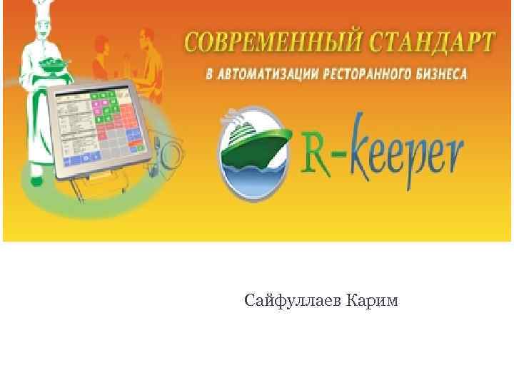 R-Keeper Сайфуллаев Карим 