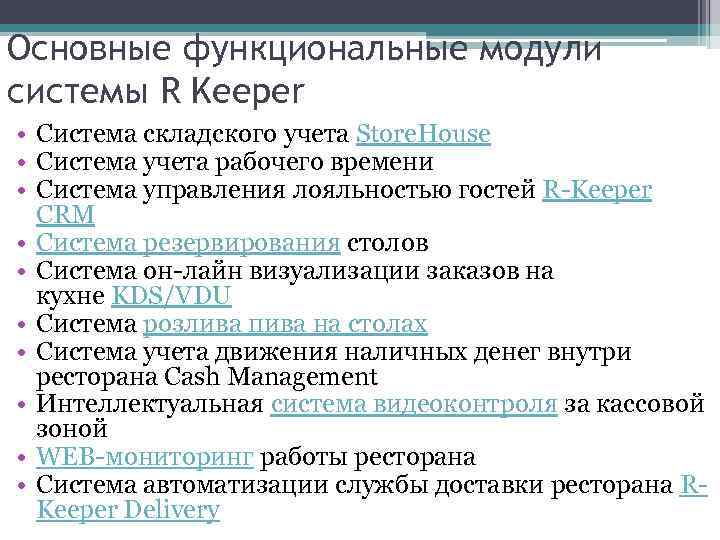 Основные функциональные модули системы R Keeper • Система складского учета Store. House • Система